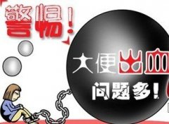 肛肠专家提醒:盛夏肛疾高发 谨防错把便血当上火