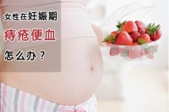 炎炎夏日,准妈妈如何打响“肛肠保卫战”?