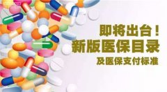 湖南医保药品目录调整征求意见