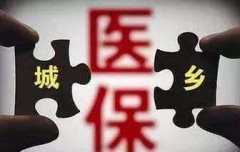 湖南2018年度城乡居民医保个人缴费标准为180元