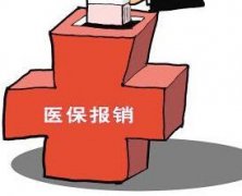 医保报销比例是多少医疗保险怎么报销?