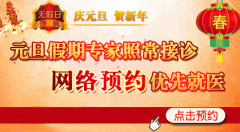 庆元旦迎新年 我院专家照常接诊