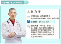 端午来临 肛肠泰斗 坐诊东大