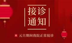 假期健康“不打烊” 长沙东大肛肠医院元旦正常接诊